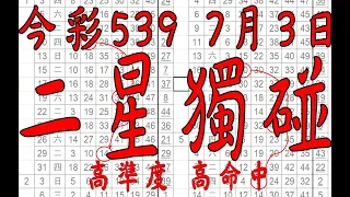 【神算539】7月3日 上期中08 12 22 今彩539 二星獨碰