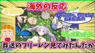 【葬送のフリーレン】海外「噂になってる”葬送のフリーレン”を見たんだが…」【海外の反応】