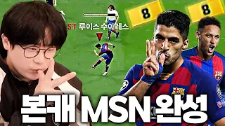 본캐 드디어 수아레스 금카 영입! MSN 완성 - 빅르샤 8화