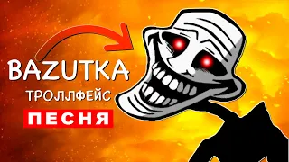 Клип Песня ТРОЛЛФЕЙС SCP МЕМ Базутка Rasa ПЧЕЛОВОД ПАРОДИЯ friday night funkin Trollge тролль фнф