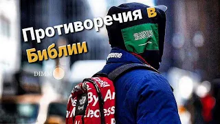 Противоречия и ошибки в Библии