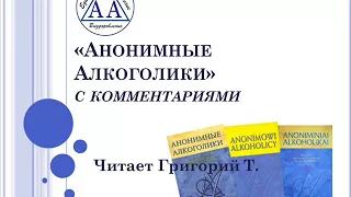 16. Анонимные Алкоголики (С комментариями). Синяя книга АА. Читает Григорий Т.