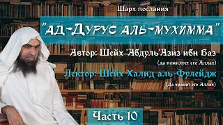 Важные уроки [10/22] — Четырнадцать столпов намаза | Шейх аль-Фулейдж