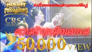 ลำเรื่อง ความรักเหมือนยาขม หมอลำเจริญศิลป์ - ต้นฉบับเดิม