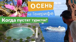 ОСЕНЬ на Тенерифе | Когда пустят туристов | Новости на Канарах