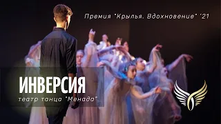 Театр танца "Менада" | Инверсия | Премия "Крылья. Вдохновение"