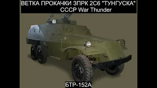 ВЕТКА ПРОКАЧКИ ЗПРК 2С6 "ТУНГУСКА" СССР War Thunder