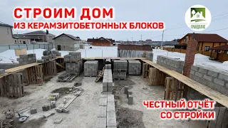 Дом из керамзитобетонных блоков. Честный отчёт со стройки 2021