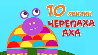 🐢Черепаха Аха | збірка пісень