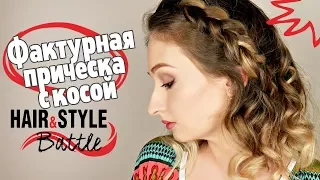 Hair&Style Battle | ФАКТУРНАЯ ПРИЧЕСКА С КОСОЙ