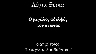 Λόγια Θεϊκά |110α| Ο ΜΕΓΑΛΟΣ ΑΔΕΛΦΟΣ ΤΟΥ ΑΣΩΤΟΥ ΥΙΟΥ | ΔΗΜΗΤΡΙΟΣ ΠΑΝΑΓΟΠΟΥΛΟΣ