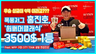 홀덤 NEWS-FEED :: 2022 Wynn Summer Classic '홍진호선수' 폭풍처럼 우승하다 !