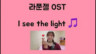 엄마의 노래방 :: 라푼젤 OST "I see the light"