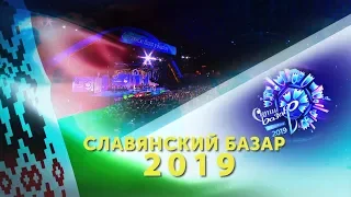 СЛАВЯНСКИЙ БАЗАР - 2019