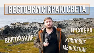 ВЕСТОЧКИ С КРАЮ СВЕТА