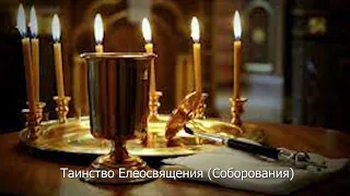 О Таинстве Елеосвящения (Соборования).Православный календарь 23 марта 2022