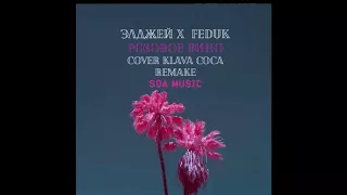 Элджей feat. Feduk  Розовое вино(cover Клава Кока remix SDA music)