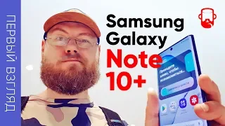 Samsung Galaxy Note 10+ и Note 10: Первый взгляд