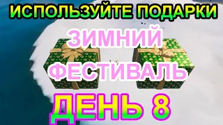 Используйте подарки. День 8 Испытания Зимний Фестиваль Фортнайт