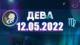 Гороскоп на 12.05.2022 ДЕВА