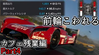 【GT7】FFで1000馬力は踏めんぞ──カフェ残業編Part4【グランツーリスモ7】