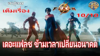 สปอย The Flash ข้ามเวลา ไปหา Batman