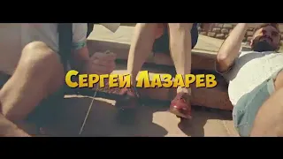 SERGEY LAZAREV....Это всё она!