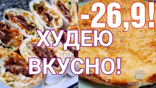 😳Похудела на 26,9 кг без диет👍/ мои тарелочки за 29.01.22🥗/Дневник похудения🤸‍♀️/ Худею и мотивирую👌