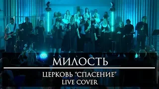 Милость | Церковь "Спасение" live