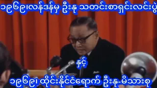 1969Former Prime Minister U Nu in London&Thaiလန်ဒန်မှဦးနုသတင်းစာရှင်းလင်းပွဲ@realityshowthawzin