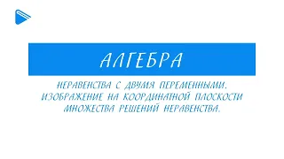 9 класс - Алгебра - Неравенства с двумя переменными. Изображение на координатной плоскости