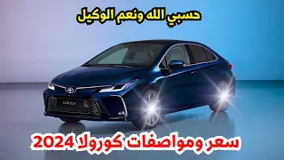 اخر سعر تويوتا كورولا 2024 في مصر مع سعر الاوفر برايس 2024 Toyota corolla