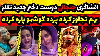 افشاگری جنجالی دوست دختر تتلو از شکنجه های امیرتتلو هورمون سگ به خودش میزد!