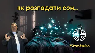 #MasterOvenStefan: як розгадати сон...