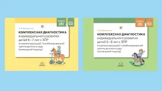 Комплексная диагностика индивидуального развития детей 5—6 лет и 6—7 лет с ЗПР