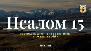 Біблія. Псалом 15. Сучасний переклад українською мовою