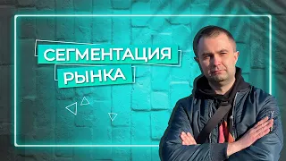 Сегментирование как конкурентное преимущество | Максим Лукьянов