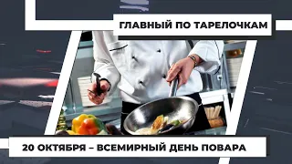 Главный по тарелочкам. 20 октября – всемирный день повара. 20.10.20.