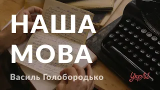 Василь Голобородько — Наша мова (Аудіокнига)