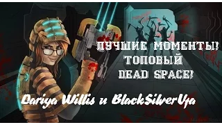 Лучшие моменты [Dead Space] Black, Dariya снова в деле!