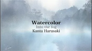 Watercolor　Into the fog  Kanta Harusaki  水彩画　霧の中へ　春崎幹太