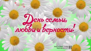 8 июля  - День Семьи, любви и верности!