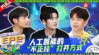 【EP2#嗨放派2】 嗨放boys上演爆笑人机PK！演技满分的任嘉伦能骗过AI吗？“幼稚”范丞丞以一己之力带跑全员 | Have Fun 2 Full | ENG/VIETSUB | 20220813