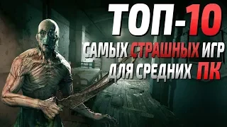 Топ 10 самых страшных игр для средних ПК! Самые страшные хоррор игры