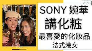 Sony 婉華 講化𥺁 最喜愛的化妝品 法式港女 主持：李婉華  Sony Chan