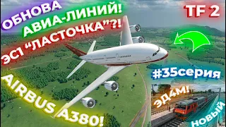 ПРОДОЛЖАЕМ РАЗВИВАТЬ СВОЙ ТРАНСПОРТ! АЭРОБУС А380! БОИНГ-747?! ЭД4М! 35 СЕРИЯ! | Transport Fever 2