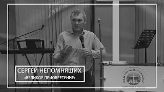 Сергей Непомнящих Великое приобретение