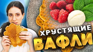 Самые хрустящие ВАФЛИ - рецепт , который вы полюбите!