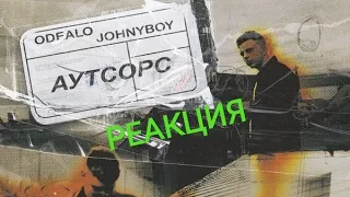 Реакция РЕПЕРА на JOHNYBOY (feat. ODEALO) - АУТСОРС