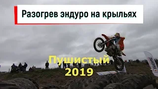 Крылья Сахалина 2019 Разогрев Эндуро аэродром Пушистый No Place To Run Пролог Extreme Enduro Rally